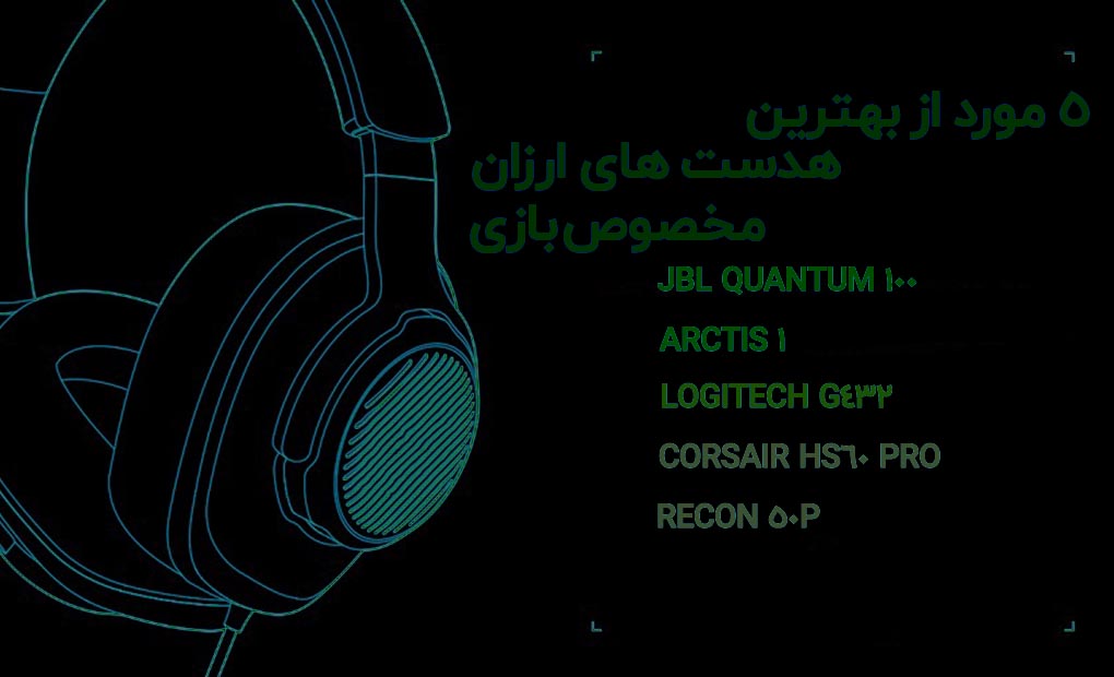 5 مورد از بهترین هدست های ارزان مخصوص بازی